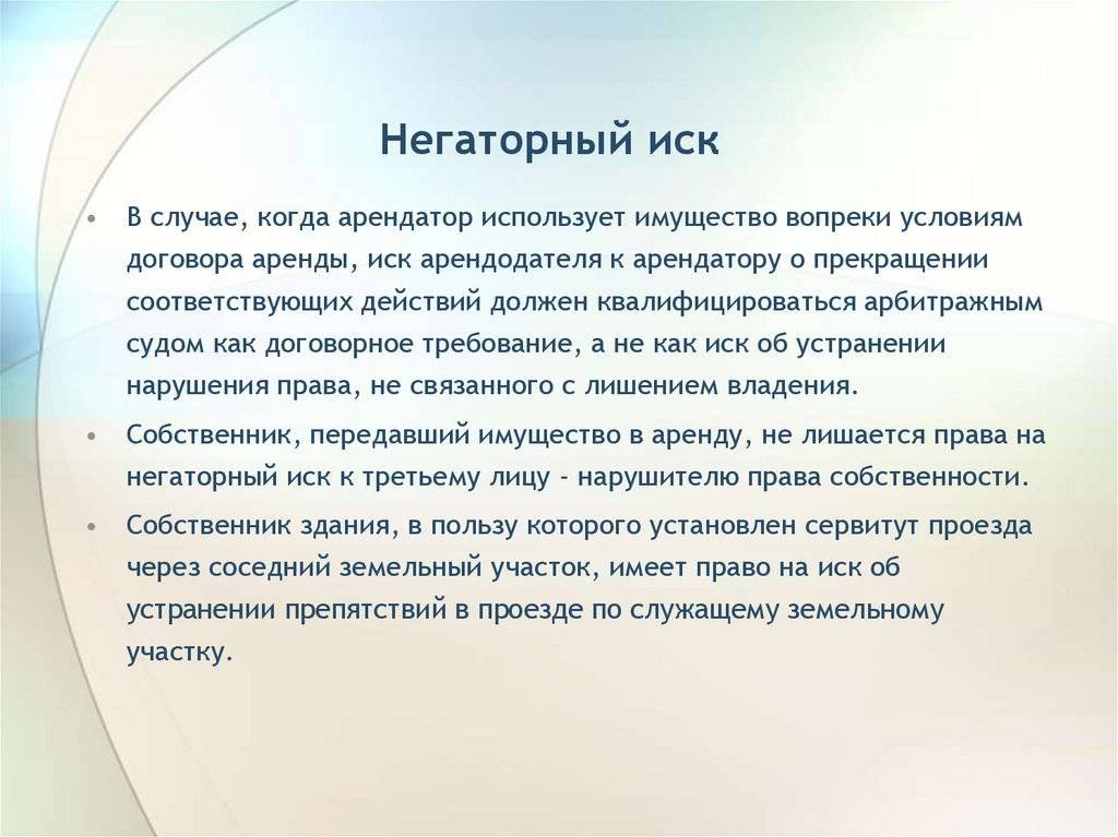 Негаторный иск проект