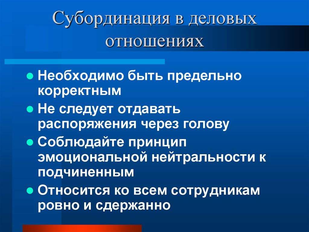 Субординация на работе: между начальником и подчиненным, что такое, нарушение | eraminerals.ru