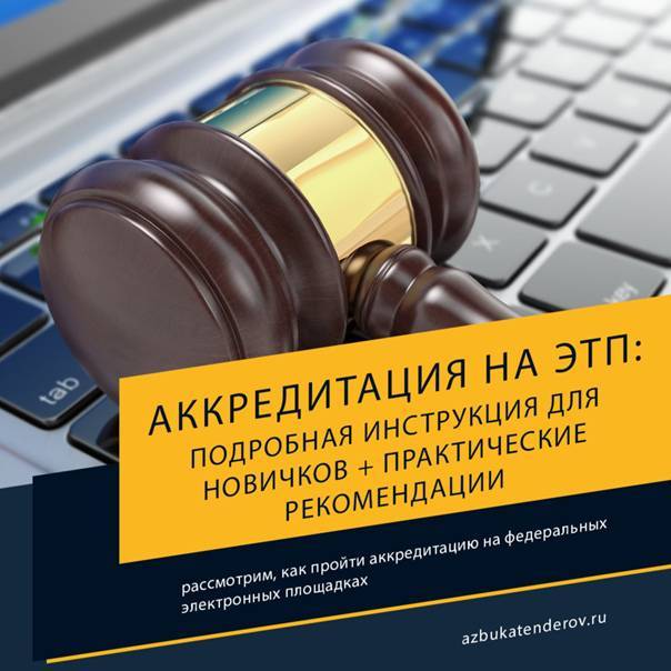 Аккредитация на электронных торговых площадках: что это и зачем нужно? еэтп - электронная торговая площадка :: businessman.ru