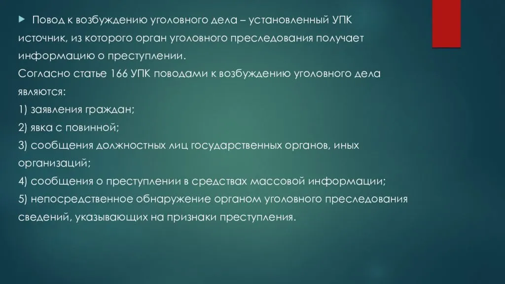 Упк возбуждение дела. Поводы для возбуждения уголовного дела. Поводы и основания для возбуждения уголовного дела. Поводы для возбуждения уголовного дела УПК. Поводы и основания для возбуждения уголовного дела УПК.