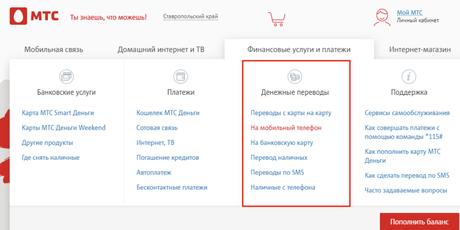 Снять с баланса на карту. МТС. Перевести с МТС на МТС на баланс. С баланса на баланс МТС деньги перевести. МТС деньги личный кабинет.