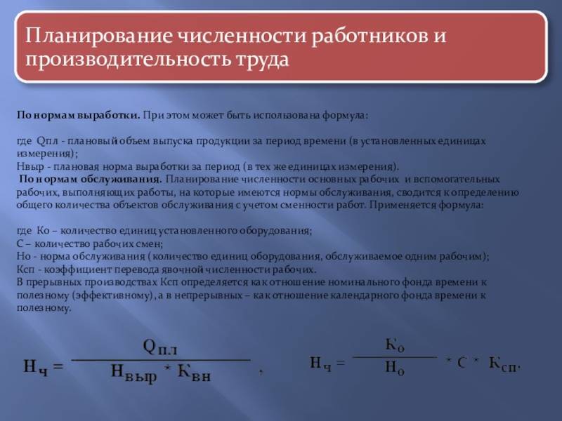 Нормирование труда и расчет численности персонала