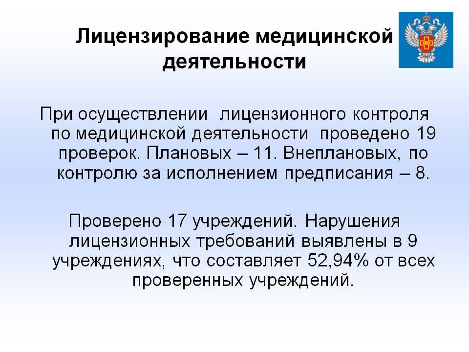 Требования к медицинской лицензии. Лицензирование медицинской деятельности. Лицензирование мед деятельности. К лицензированию медицинского учреждения относятся. Лицензирование медицинской организации.