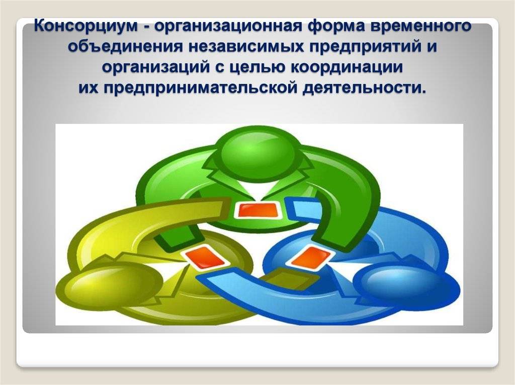 Консорциум это объединение предприятий для осуществления проектов на