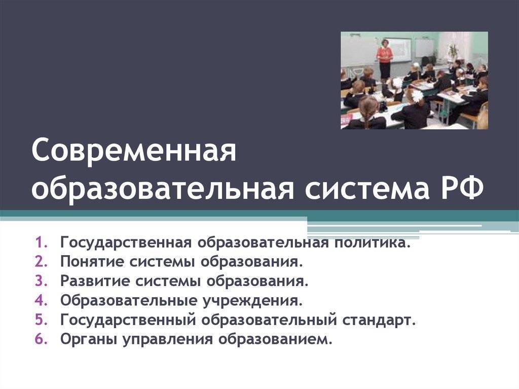 Система образования в россии: особенности, понятие, структура и характеристики