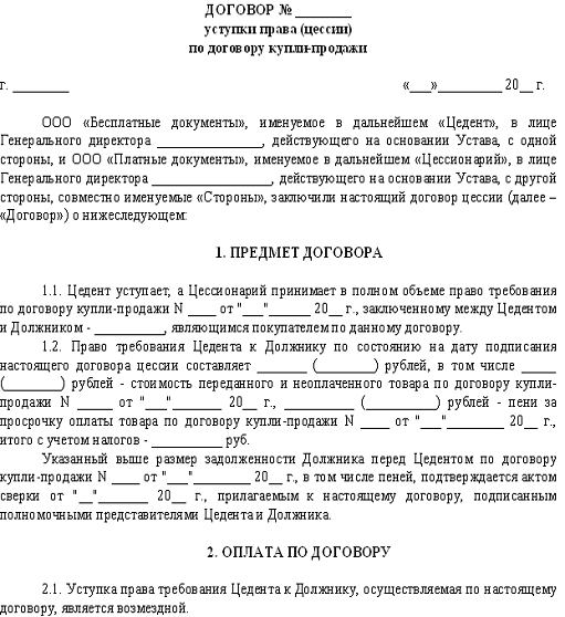Гк рф: уступка права требования. образец договора уступки права требования :: syl.ru