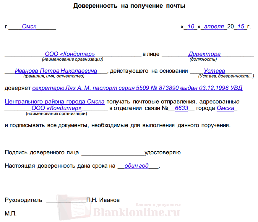 Какая нужна доверенность для получения заказного письма на почте образец