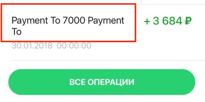 Payment to 7000 payment to пришли деньги, как узнать, кто отправил их