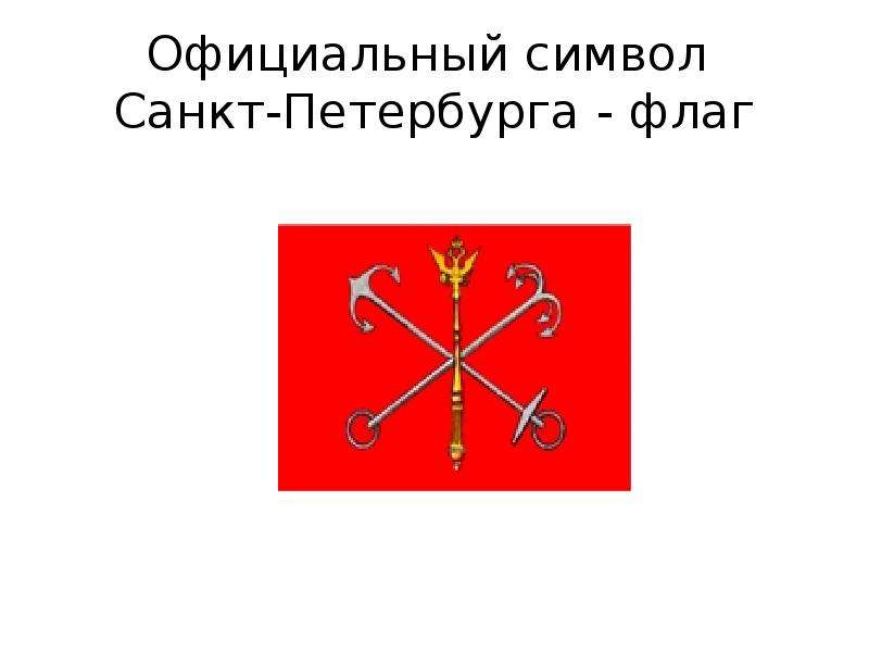Флаг санкт-петербурга