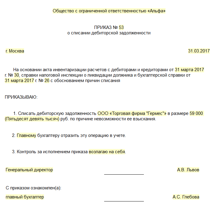 Приказ на списание безнадежной дебиторской задолженности образец 2022