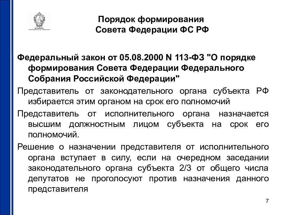 Персональный состав государственного совета рф конституция. Порядок формирования совета Федерации РФ таблица. Совет Федерации порядок формирования и полномочия. Компетенция формирования совета Федерации РФ.. Порядок избрания совета Федерации РФ.