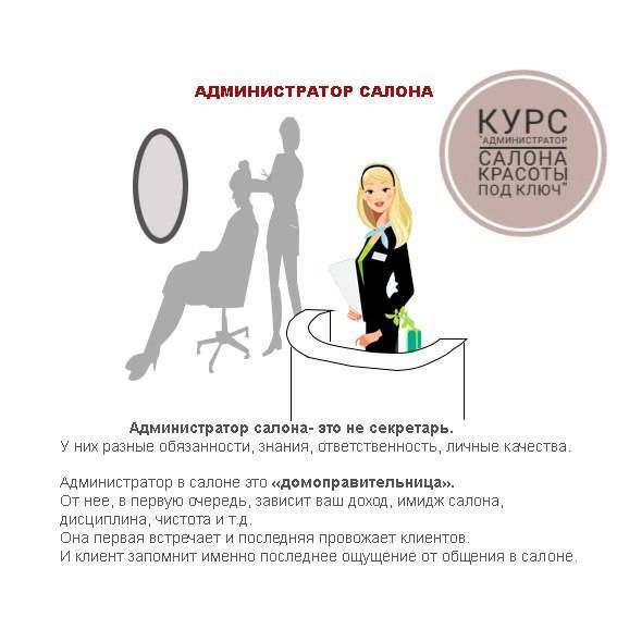 Каковы обязанности администратора в салоне красоты? :: businessman.ru
