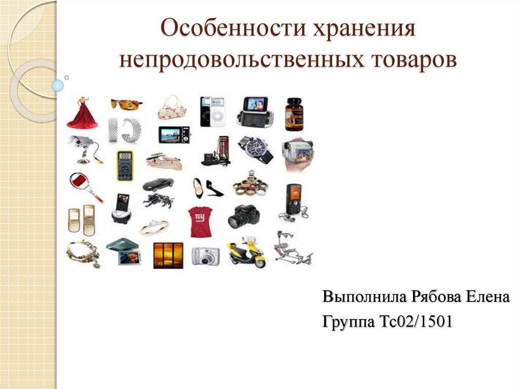 Выполненные товары и услуги. Продовольственные и непродовольственные товары. Хранение непродовольственных товаров. Хранение продовольственных и непродовольственных продуктов. Хранение непродовольственных продуктов..