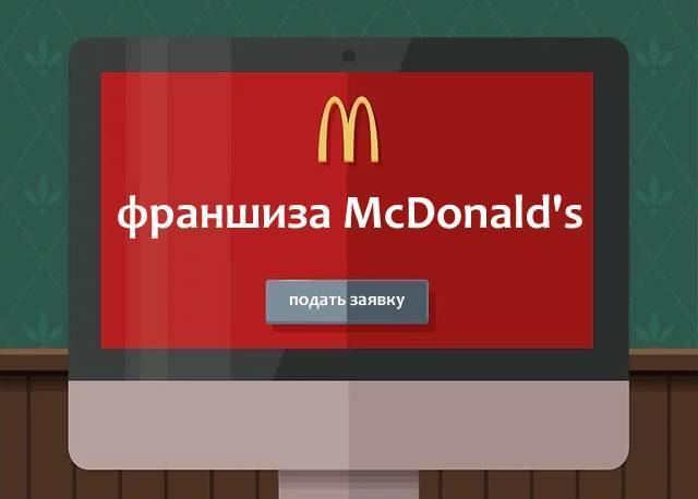 Франшиза макдональдс как открыть в своем городе: бизнес-план с расчетами, условия получения франшизы макдональдс в россии