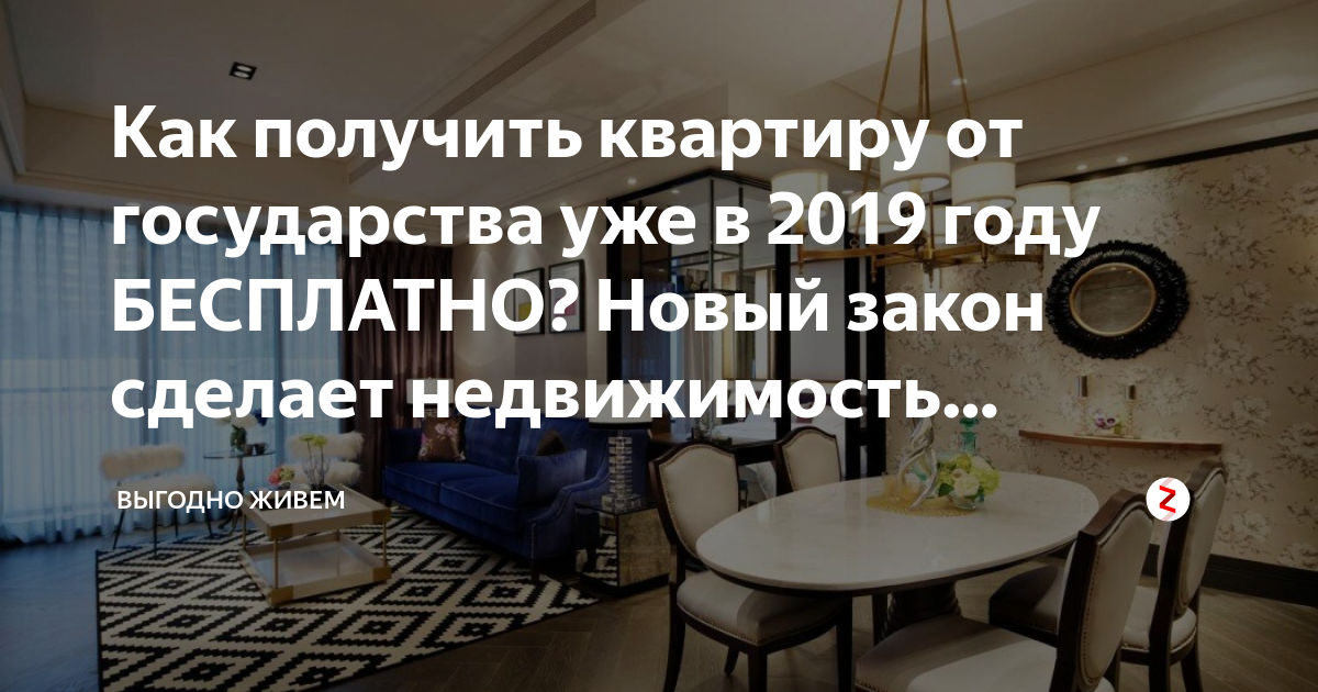 Как получить квартиру от государства бесплатно в россии в 2021 году: социальное жилье, если нет собственного жилья