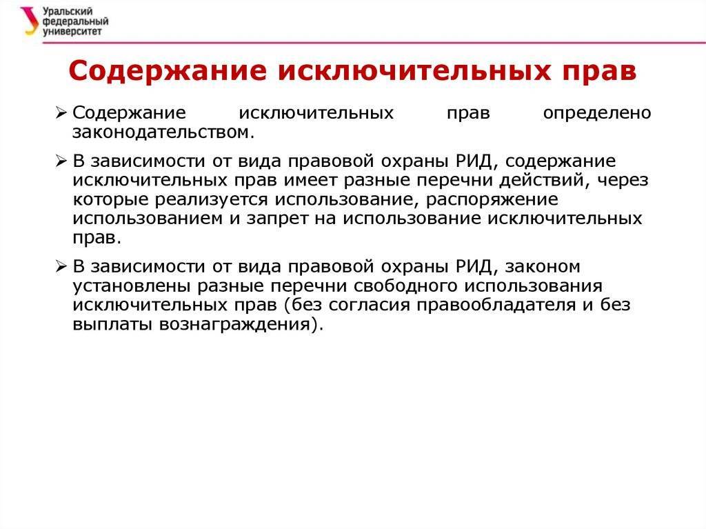 Исключительное право это право использовать объекты. Содержание исключительного права. Исключительное право содержание. Каково содержание исключительного права. Исключительные права виды.