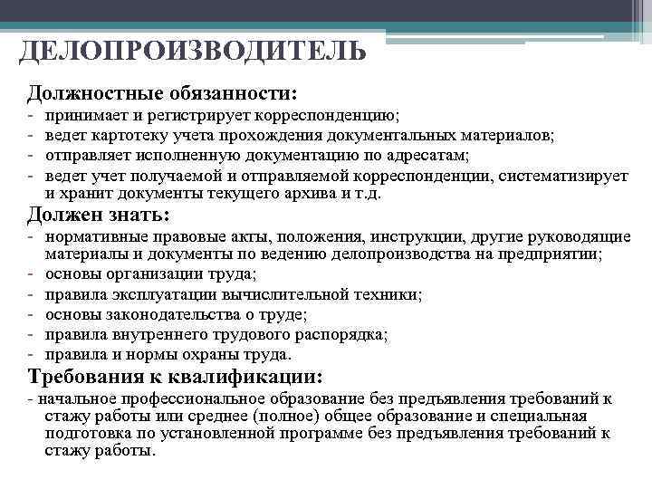 Должностная инструкция делопроизводителя в организации образец