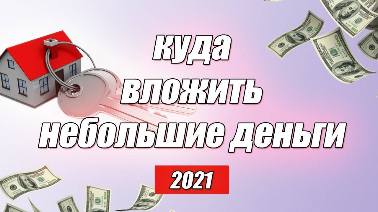 Куда вложить деньги для пассивного дохода 2022: советы экспертов, список идей