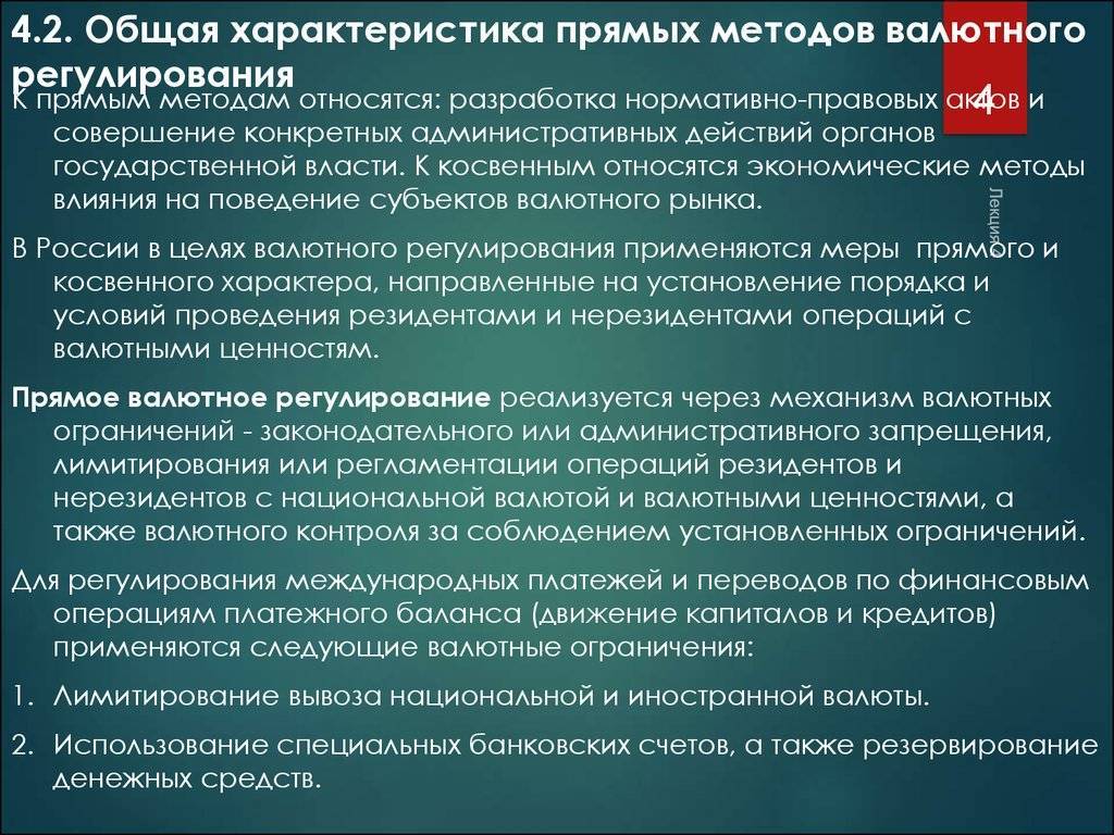 Основы валютного регулирования. Метод валютного регулирования. Прямые и косвенные методы валютного регулирования. Методы валютного регулирования и контроля. Прямой метод валютного регулирования.