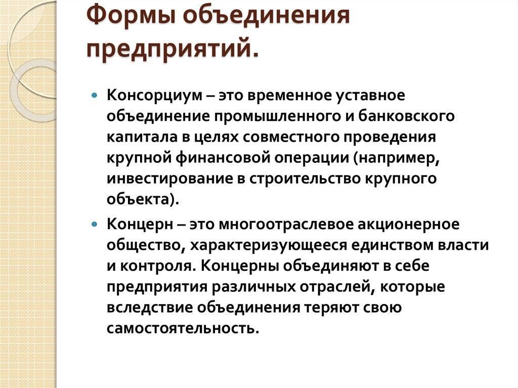 Консорциум концерн. Формы объединения предприятий. Виды объединений организаций. Основные виды объединения предприятий. Формы объединения предприятий в фирму.