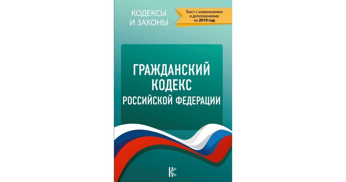 Гражданский кодекс последняя. ГК РФ. Гражданский и трудовой кодекс РФ. Трудовой кодекс РФ 2019. Гражданский кодекс РФ 2020.