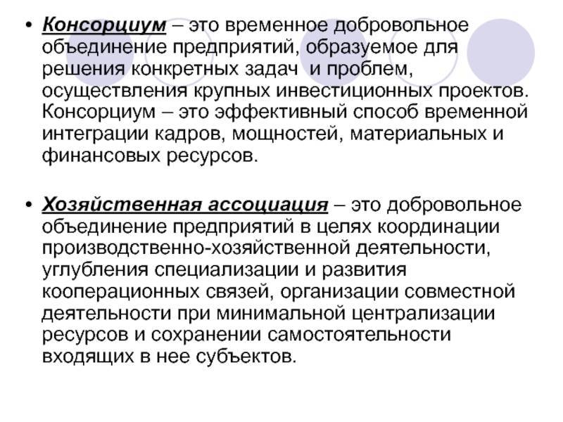 Консорциум это объединение предприятий для осуществления проектов тест