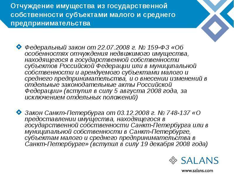 Фз 159 от 21 декабря 1996. Отчуждение гос имущества. Отчуждение муниципальной собственности. ФЗ 159. 159 ФЗ О выкупе муниципального имущества.