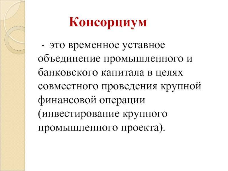 Консорциум это объединение предприятий для осуществления проектов на какой срок