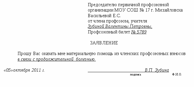 Материальная помощь в связи операцией. Заявление в профсоюз на материальную помощь. Заявление о выдаче материальной помощи. Как заполнять заявление на оказание материальной помощи. Заявление на получение материальной помощи от профсоюза.