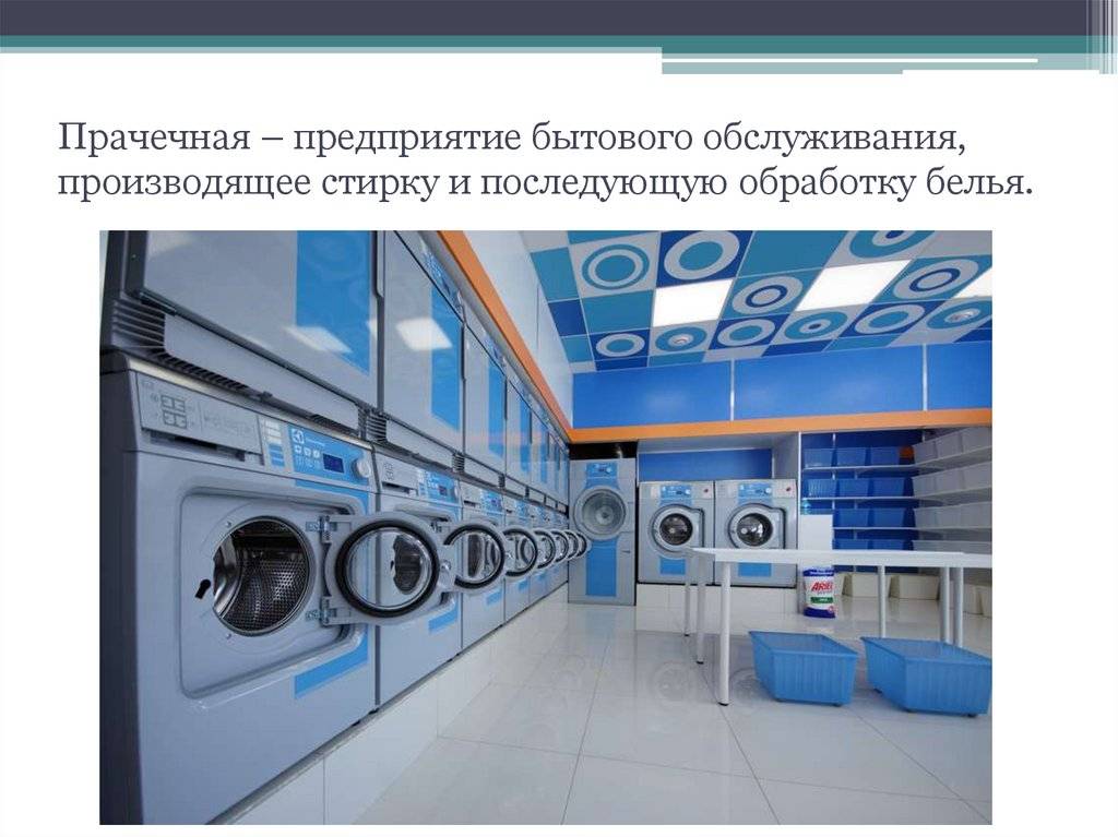 Полный бизнес-план прачечной