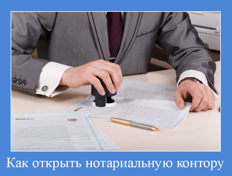 Как открыть частную нотариальную контору :: businessman.ru