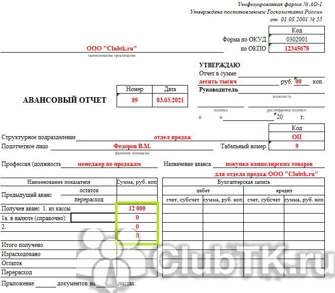 Суточные авансовый отчет образец заполнения