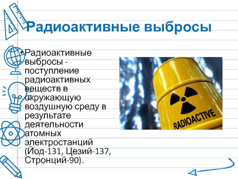 Последствия радиоактивного загрязнения для окружающей среды | плюсы и минусы