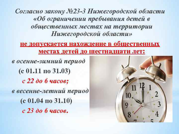 С какого часа комендантский час для детей в москве