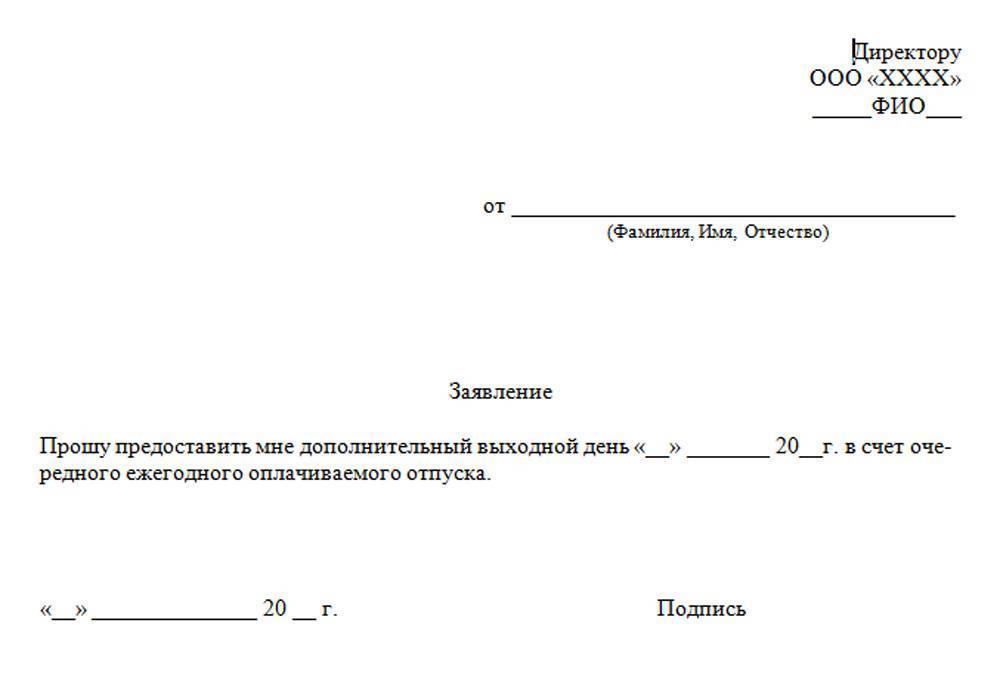 Отгул в счет отпуска: образец заявления, порядок подачи, трудовой кодекс и условия оформления - realconsult.ru