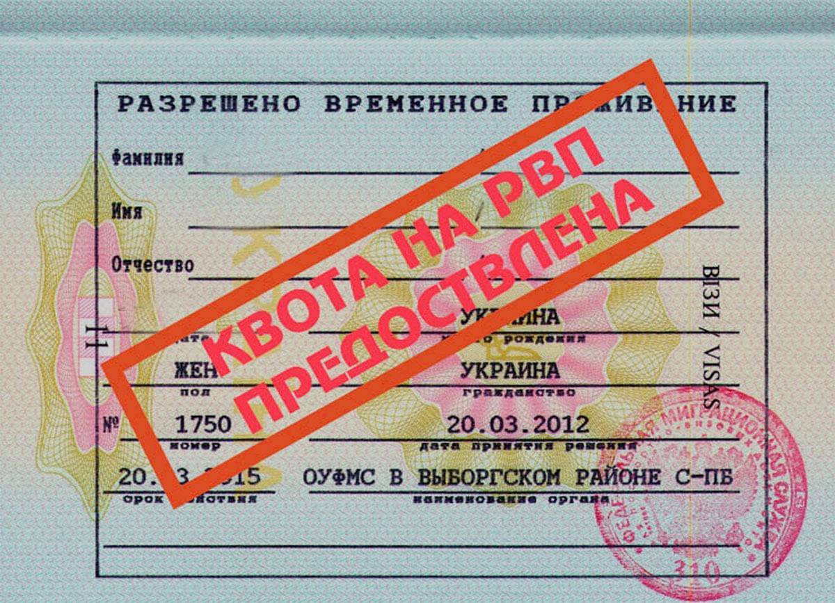 Рвп в россии: понятие, процедура и условия получения, о квотах, необходимые документы