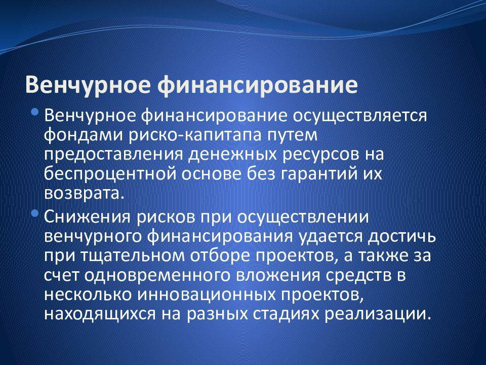 Венчурное финансирование относится к