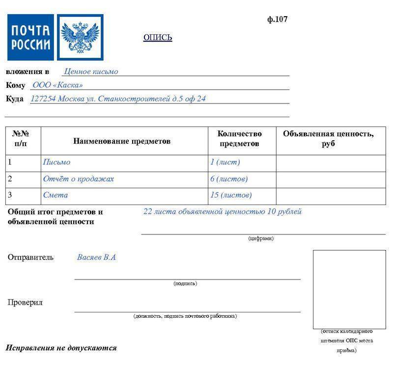 Опись вложения на «почте россии»: как заполнить, скачать бланк