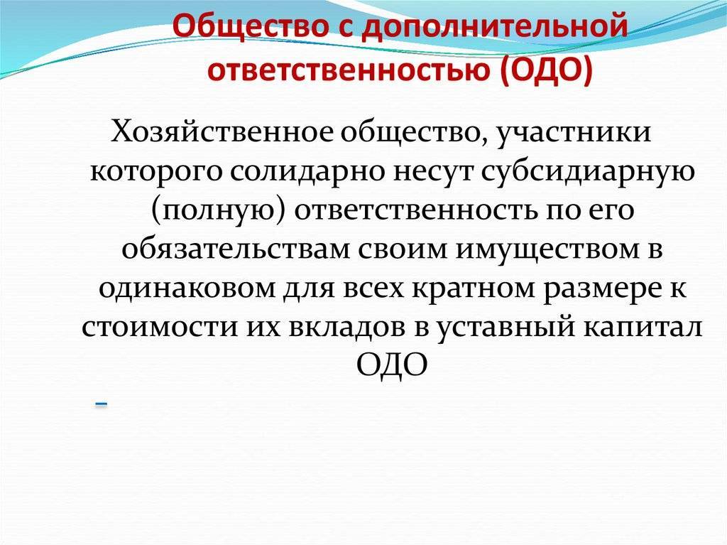 Общество с дополнительной ответственностью презентация