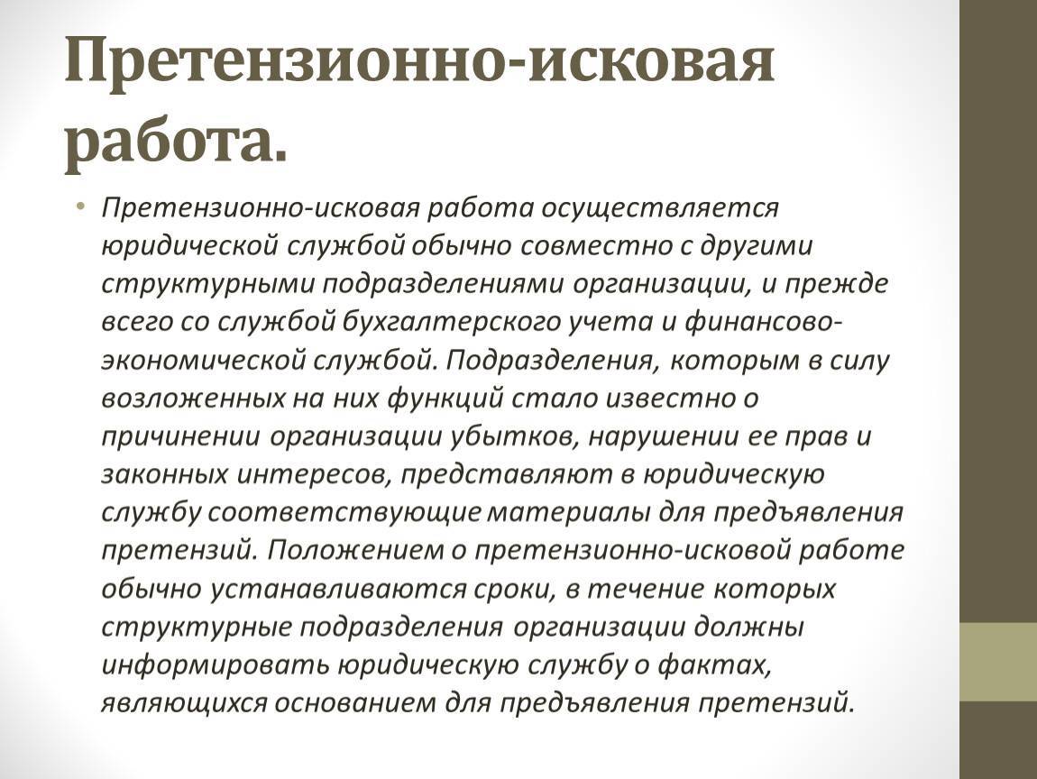 Положение о претензионно исковой работе на предприятии образец