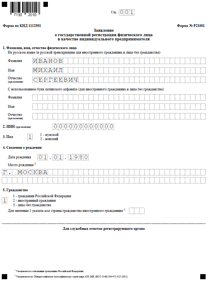 Вторая страница заявления на регистрацию ип (форма р21001)