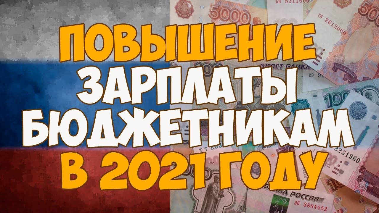 Повышение зарплаты бюджетникам — расскажем все нюансы | bankhys.ru - банки, бизнес и экономика для всех.