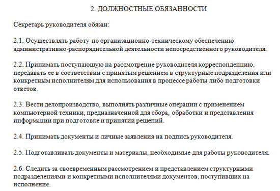 Секретарь руководителя должностная инструкция по профстандарту образец