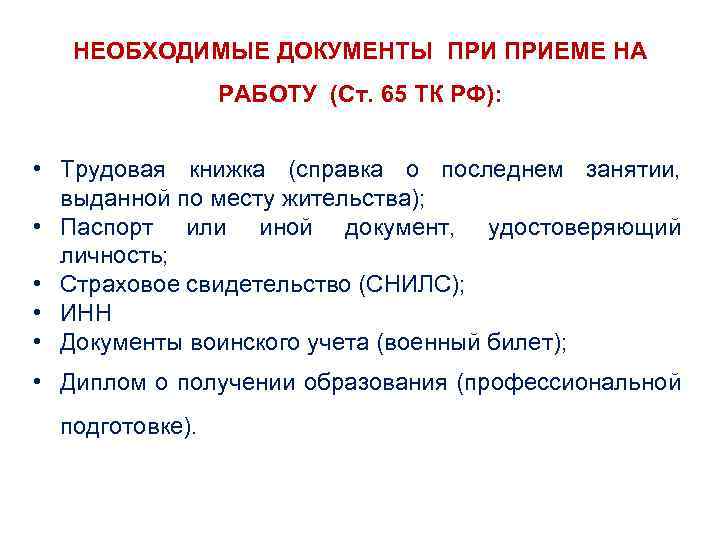 Какие документы нужны для устройства на работу по тк рф? | bankru.ru