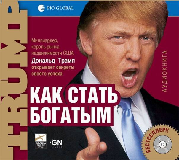 Как разбогател дональд трамп?
