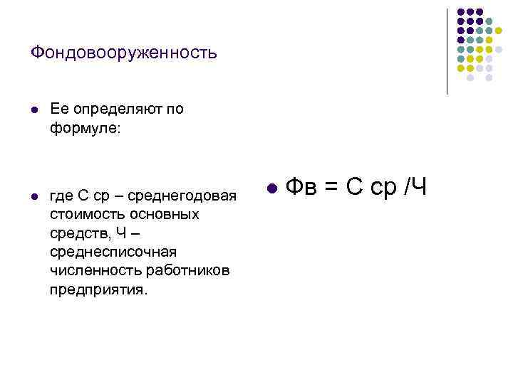 Фондовооруженность: формула расчета по балансу, пример :: businessman.ru