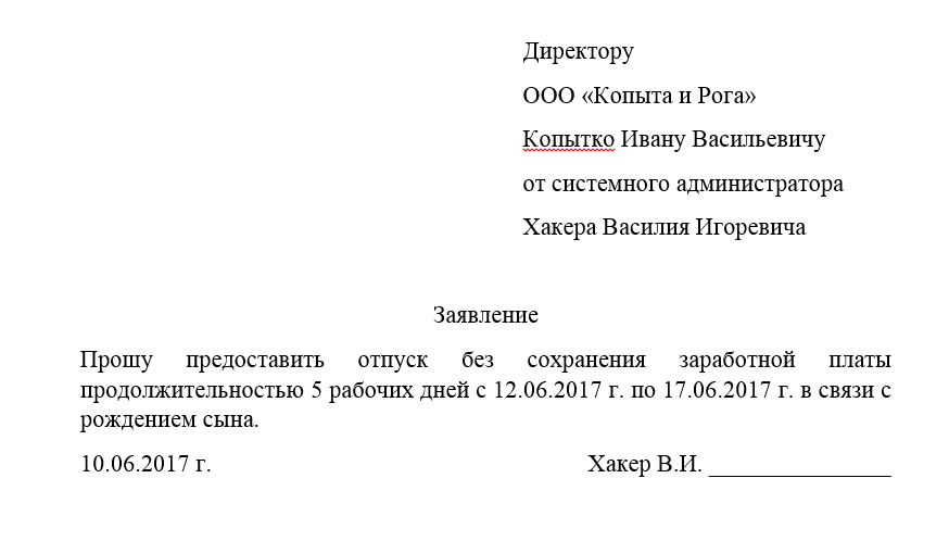 Образец заявления на отпуск за свой счет по семейным обстоятельствам на 1 месяц