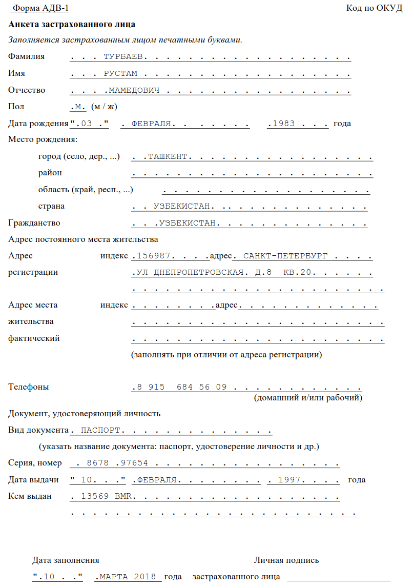 Образец заполнения формы адв 1