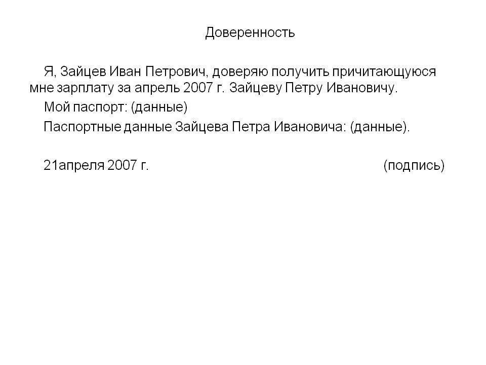 Как написать доверенность на получение зарплаты на другого человека от руки образец заявления