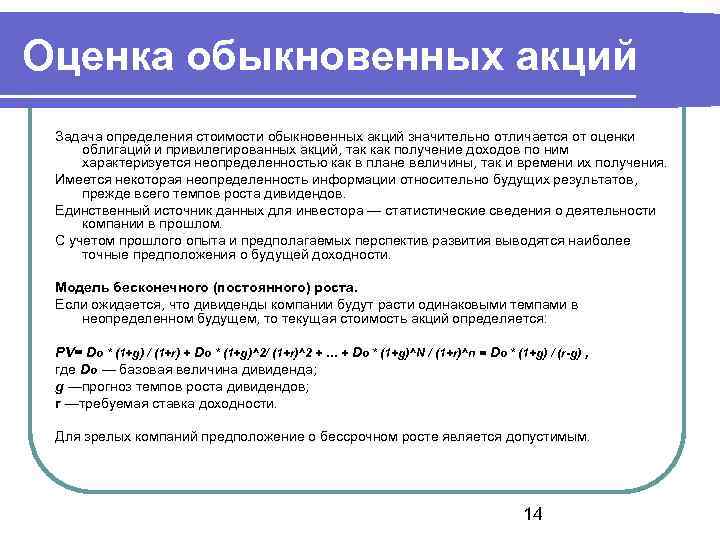 Задача акция в магазине. Оценка стоимости обыкновенных акций предприятия и облигаций. Методы оценки обыкновенных акций. Оценка стоимости привилегированных акций.